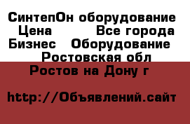 СинтепОн оборудование › Цена ­ 100 - Все города Бизнес » Оборудование   . Ростовская обл.,Ростов-на-Дону г.